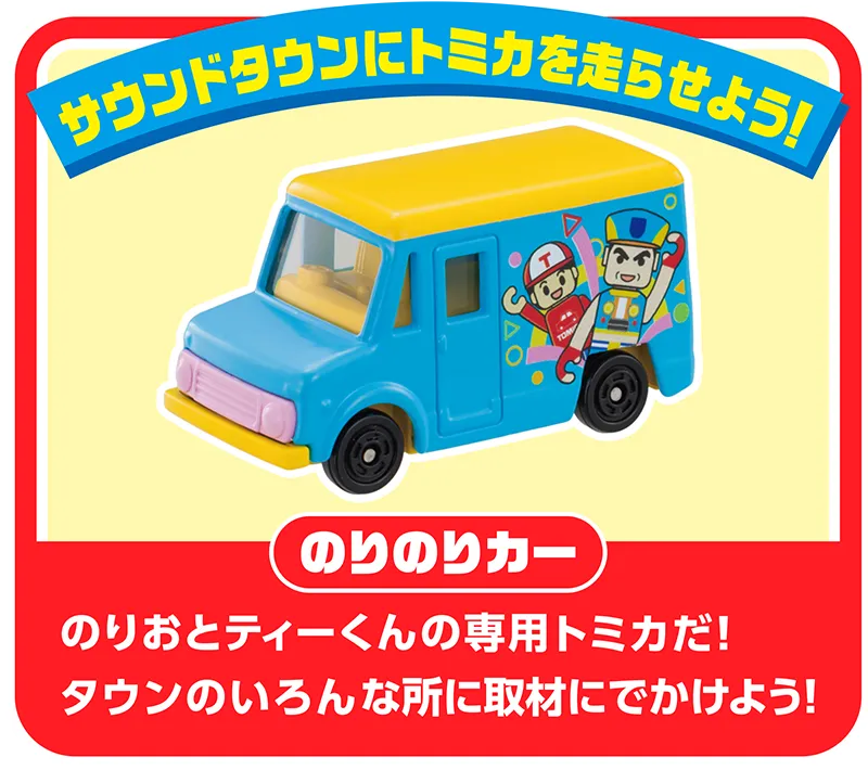 「サウンドタウンにトミカを走らせよう！」｜『のりのりカー』のりおとティーくんの専用トミカだ！タウンのいろんなところに取材にでかけよう！