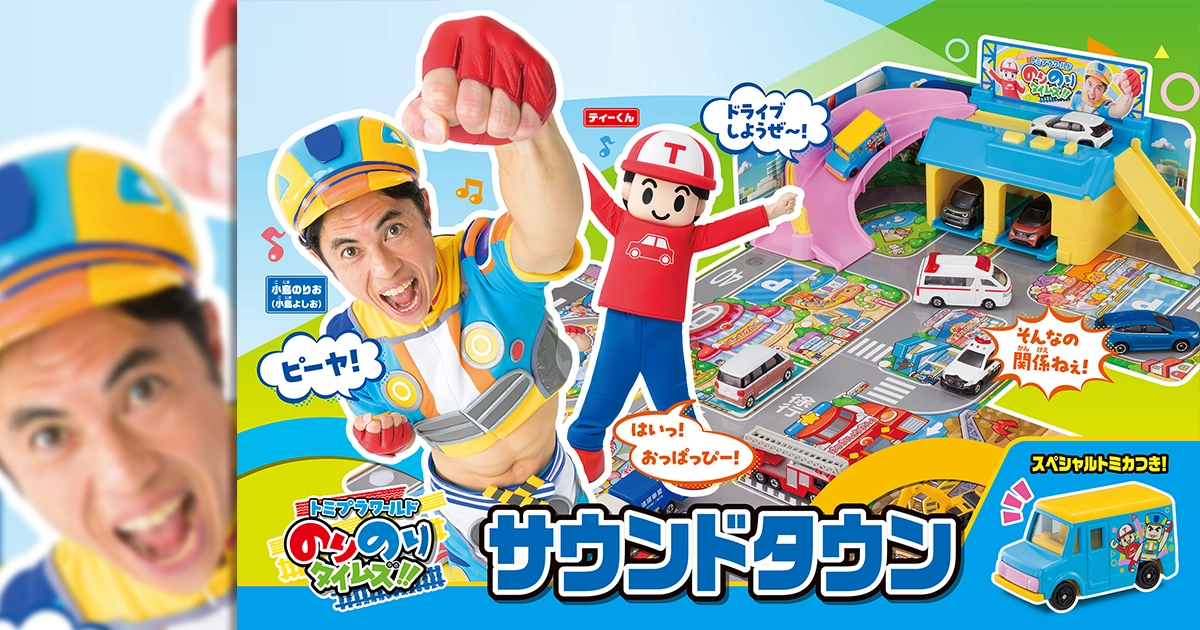 のりのりタイムズ!! サウンドタウン｜トミカ｜おもちゃのタカラトミー