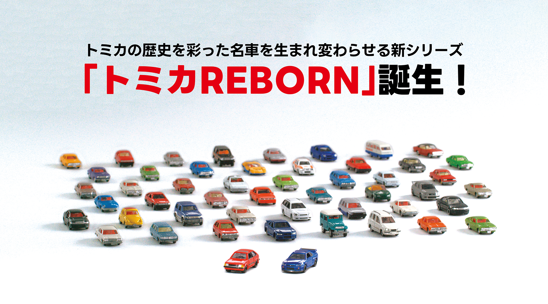 トミカREBORN｜トミカ｜おもちゃのタカラトミー｜タカラトミー公式