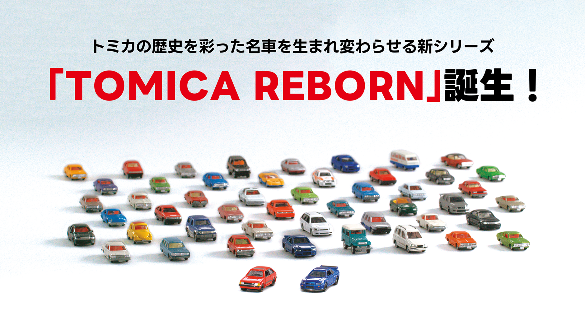 TOMICA REBORN｜トミカ｜おもちゃのタカラトミー｜タカラトミー公式