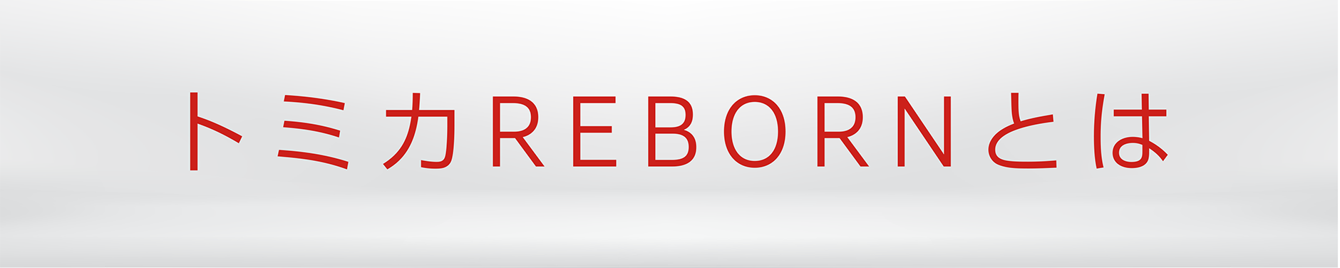 トミカREBORNとは