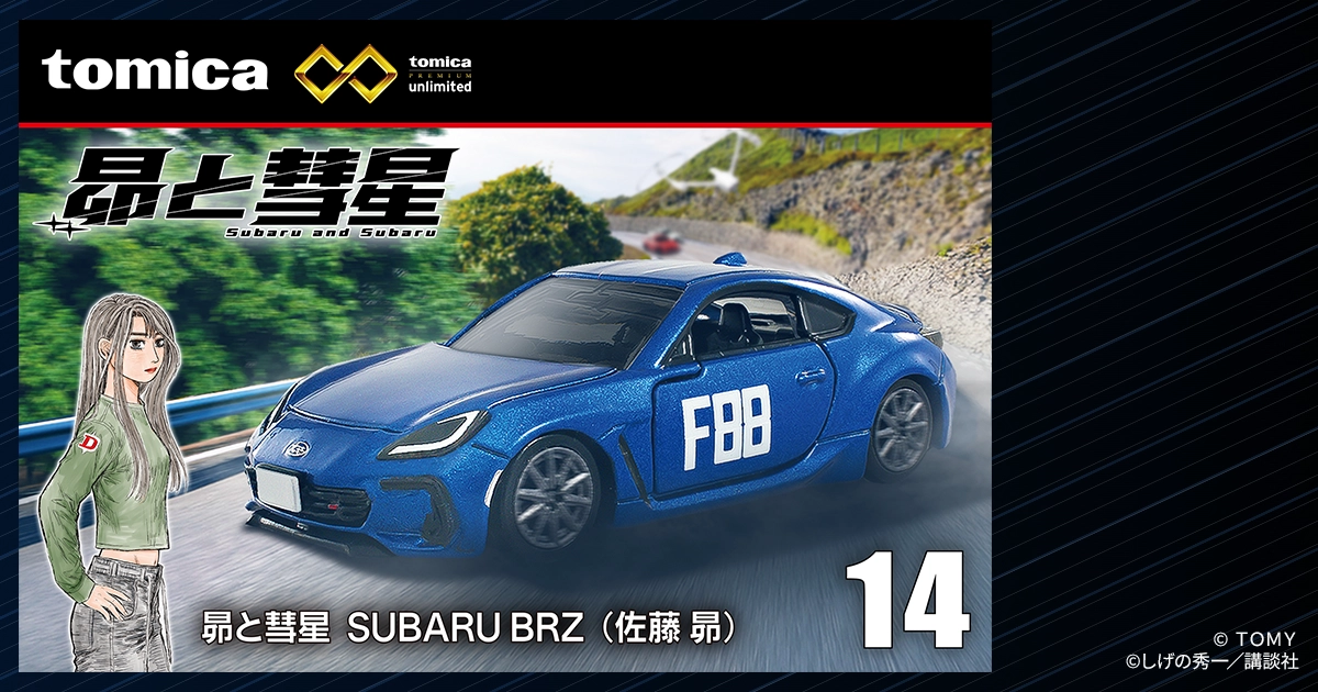 tomica PREMIUM unlimited 昴と彗星 Subaru and Subaru｜トミカ