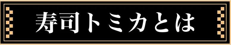 寿司トミカとは