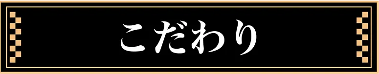 こだわり