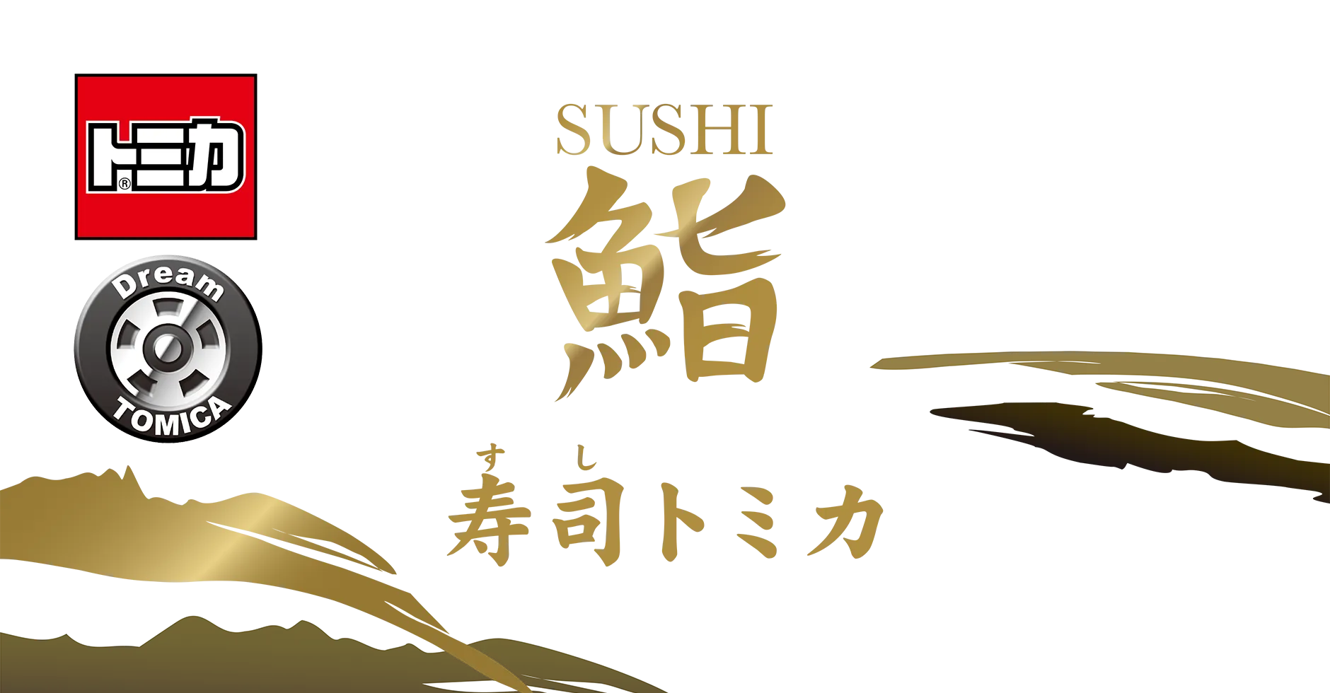 トミカ ドリームトミカ 鮨 寿司トミカ トミカ ドリームトミカ 鮨 寿司トミカ