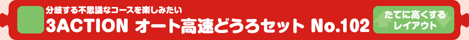 【トミカシステム】分岐する不思議なコース 3ACTION オート高速どうろセット No.102