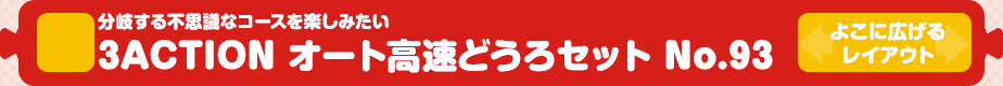 【トミカシステム】分岐する不思議なコース 3ACTION オート高速どうろセット No.93