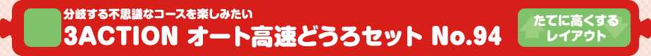 【トミカシステム】分岐する不思議なコース 3ACTION オート高速どうろセット No.94