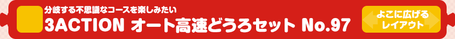 【トミカシステム】分岐する不思議なコース 3ACTION オート高速どうろセット No.97