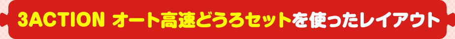 3ACTION オート高速どうろセットを使ったレイアウト