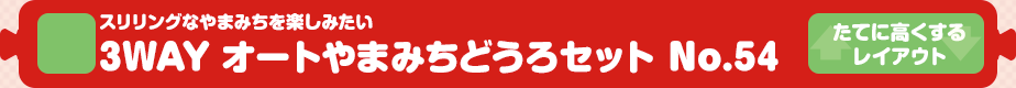 【トミカシステム】スリリングなやまみちを楽しみたい｜3WAY オートやまみちどうろセット No.54