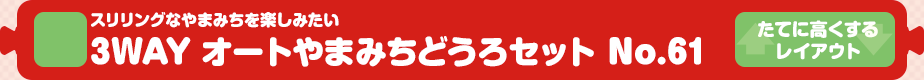 【トミカシステム】スリリングなやまみちを楽しみたい｜3WAY オートやまみちどうろセット No.61