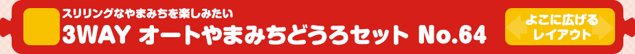【トミカシステム】スリリングなやまみちを楽しみたい｜3WAY オートやまみちどうろセット No.64