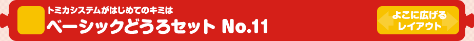【トミカシステム】トミカシステムがはじめてのキミは ベーシックどうろセット No.11