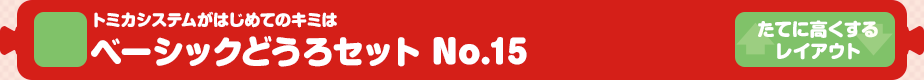 【トミカシステム】トミカシステムがはじめてのキミは ベーシックどうろセット No.15