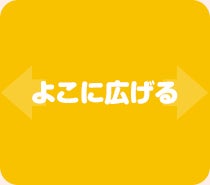 よこに広げる