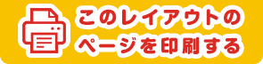 このレイアウトの ページを印刷する