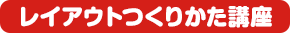 レイアウトつくりかた講座 