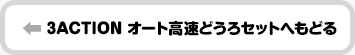 3ACTION オート高速どうろセットへもどる