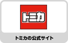 トミカの公式サイト