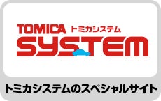 トミカシステムのスペシャルサイト