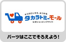 パーツはここでそろえよう！