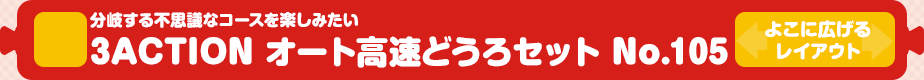 【トミカシステム】分岐する不思議なコース 3ACTION オート高速どうろセット No.105