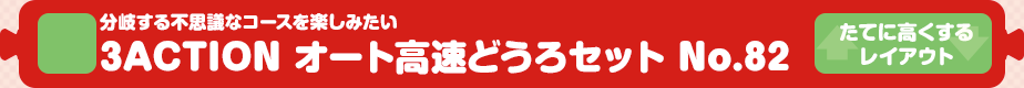 【トミカシステム】分岐する不思議なコース 3ACTION オート高速どうろセット No.82