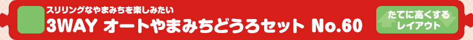 【トミカシステム】スリリングなやまみちを楽しみたい｜3WAY オートやまみちどうろセット No.60