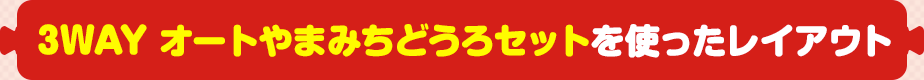 【トミカシステム】スリリングなやまみちを楽しみたい｜3WAY オートやまみちどうろセット
