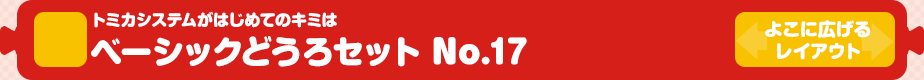 【トミカシステム】トミカシステムがはじめてのキミは ベーシックどうろセット No.17