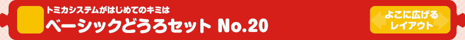 【トミカシステム】トミカシステムがはじめてのキミは ベーシックどうろセット No.20