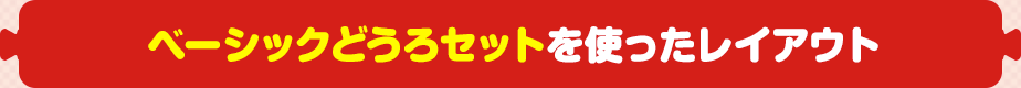 ベーシックどうろセットを使ったレイアウト
