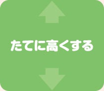 たてに高くする