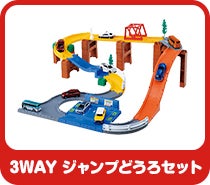 3WAY ジャンプどうろセット
