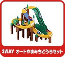 3WAY オートやまみちどうろセット
