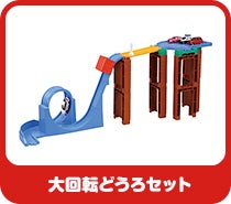 大回転どうろセット