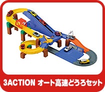 3ACTION オート高速どうろセット