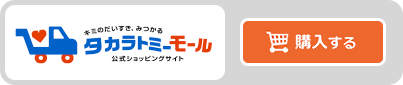タカラトミーモール｜購入する