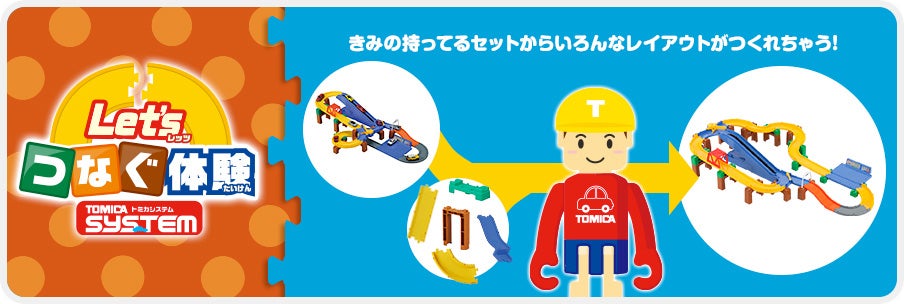 Let'sつなぐ体験！