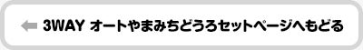 3WAY オートやまみちどうろセットページへもどる