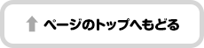 ページのトップへもどる