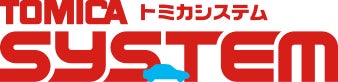 トミカシステム