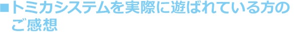 トミカシステムを実際に遊ばれている方のご感想
