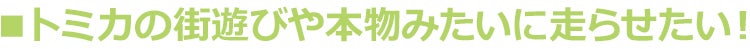 トミカの街遊びや本物みたいに走らせたい!