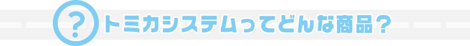 トミカシステムってどんな商品?