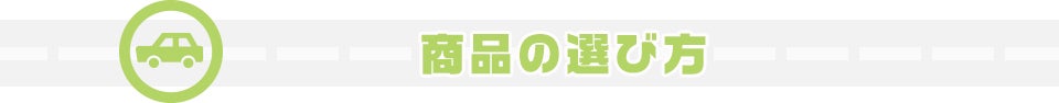 商品の選び方