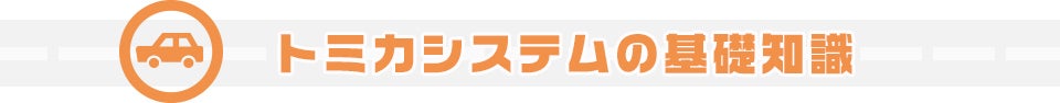 トミカシステムの基礎知識