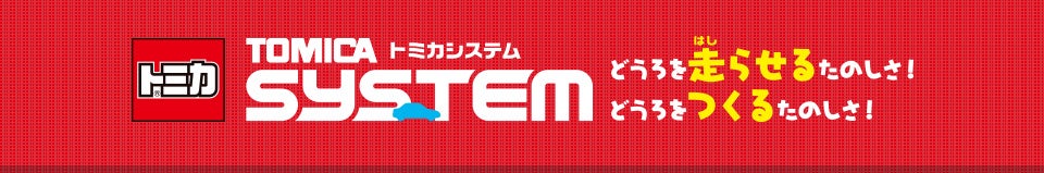 トミカシステム