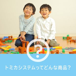 トミカシステムってどんな商品？